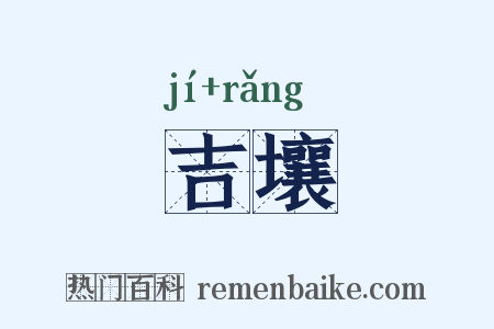 吉壤是什么意思的图片